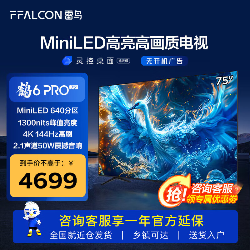 FFALCON 雷鸟 鹤6 PRO 24款 75S585C 液晶电视 75英寸 4K ￥4419.8