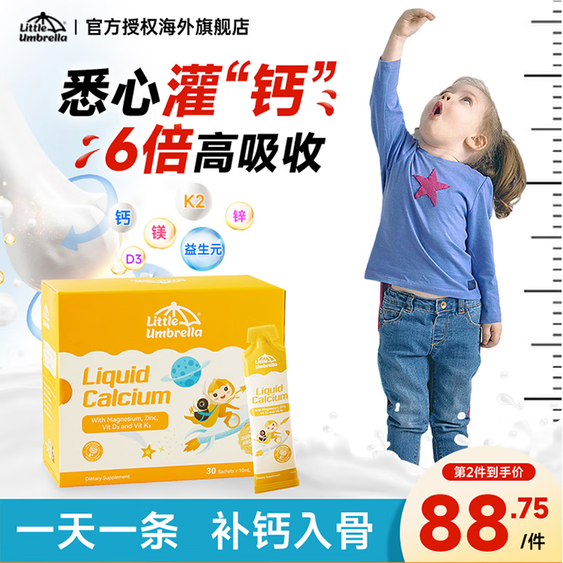 Little Umbrella 小小雨伞 小小伞 钙镁锌10ml*30条 100元（需买2件，需用券）