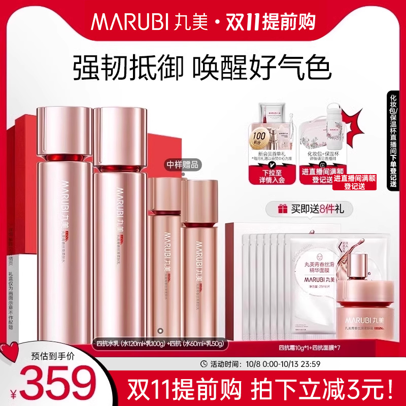 MARUBI 丸美 四抗青春丝滑水乳护肤套装补水保湿乳液抗老护肤 356元（需用券