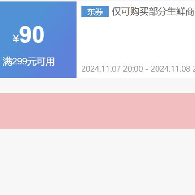 7日20点、领券预告：京东双11 自营生鲜品类 满299减90元券 京东自营生鲜品类