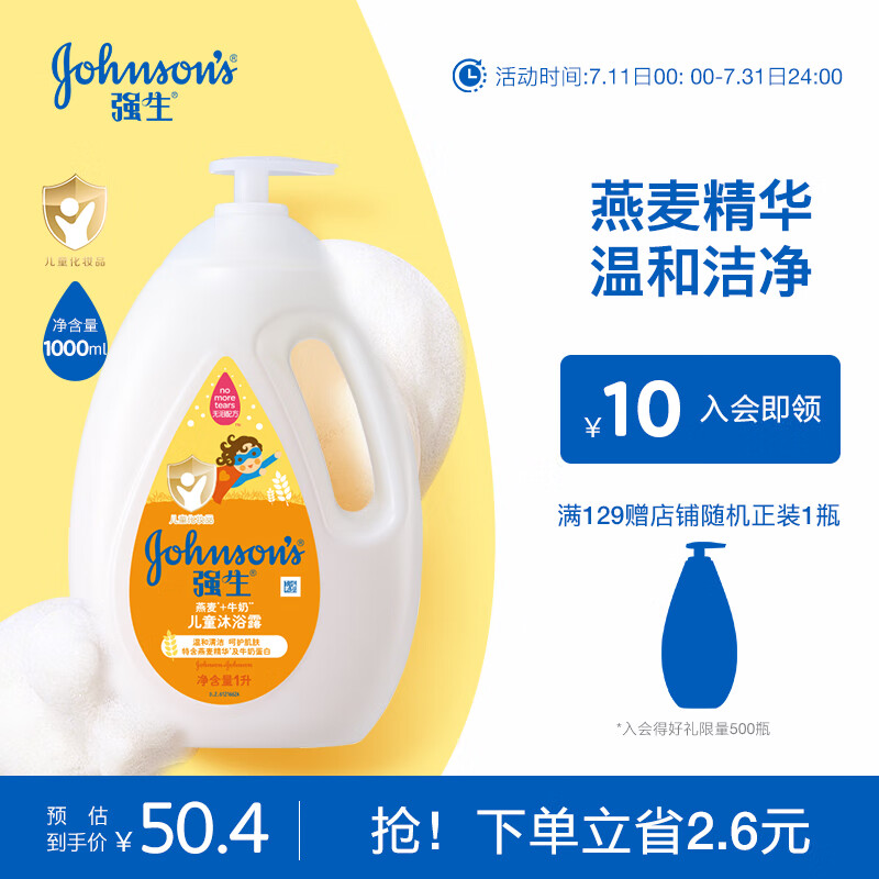 強(qiáng)生 Johnson）兒童燕麥滋養(yǎng)沐浴露1L 家庭裝燕麥精華 寶寶溫和潔凈嬰兒沐浴乳液---50.35元