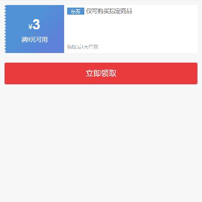 即享好券：京东 满9-3元 清洁用品补贴券 有需领取使用