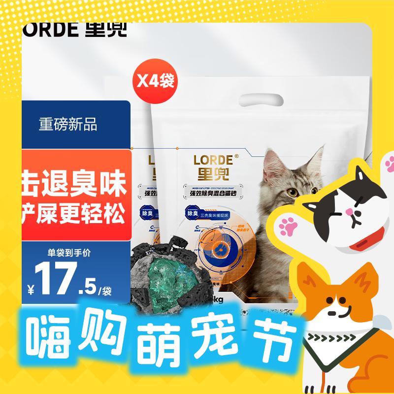 今日必买：LORDE 里兜 三壳混合猫砂2.5kg*4包 46.75元（需用券）