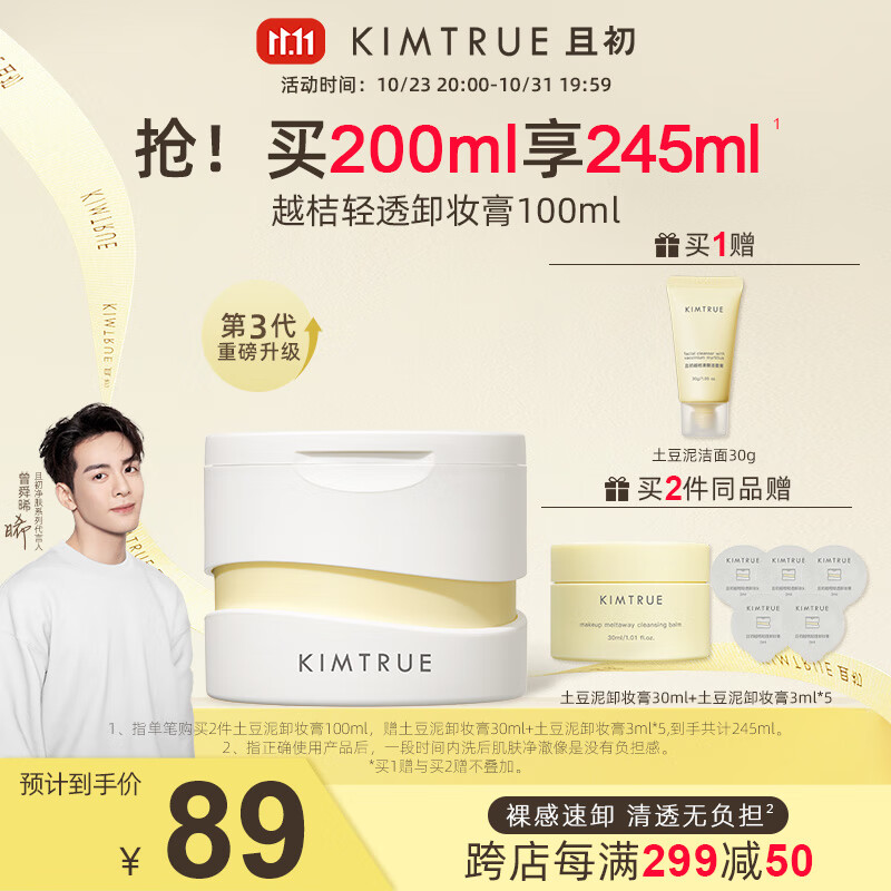 KIMTRUE 且初 卸妆膏 76元（需用券）