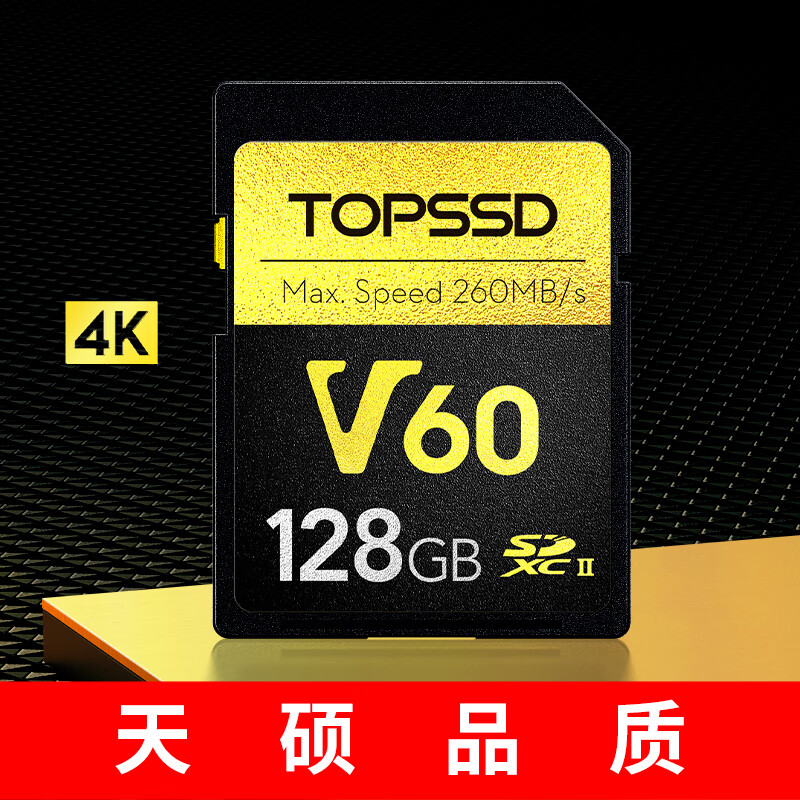 TOPSSD 天硕 高品质SD卡_V60专业影像存储卡，UHS-II双芯高速存储 128G 239元