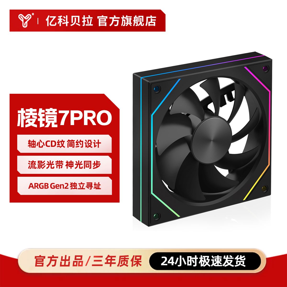 亿科贝拉 棱镜7Pro机箱风扇CD纹流影光带PWM风扇12CM神光同步ARGB 12.41元