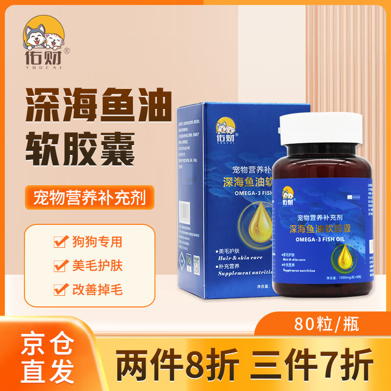 佑财 宠物深海鱼油软胶囊1000mg*80粒 狗狗深海鱼油浓缩美毛防掉毛美毛爆毛