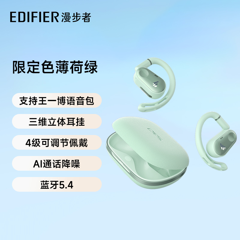 EDIFIER 漫步者 Comfo CC限定色薄荷绿挂耳式运动蓝牙耳机 319元（需用券）