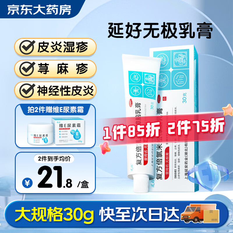 延好 复方倍氯米松樟脑乳膏30g 14.89元（需用券）