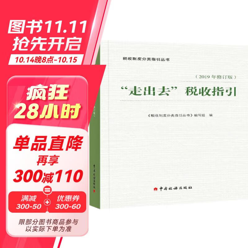 “走出去”税收指引 63.5元（需用券）