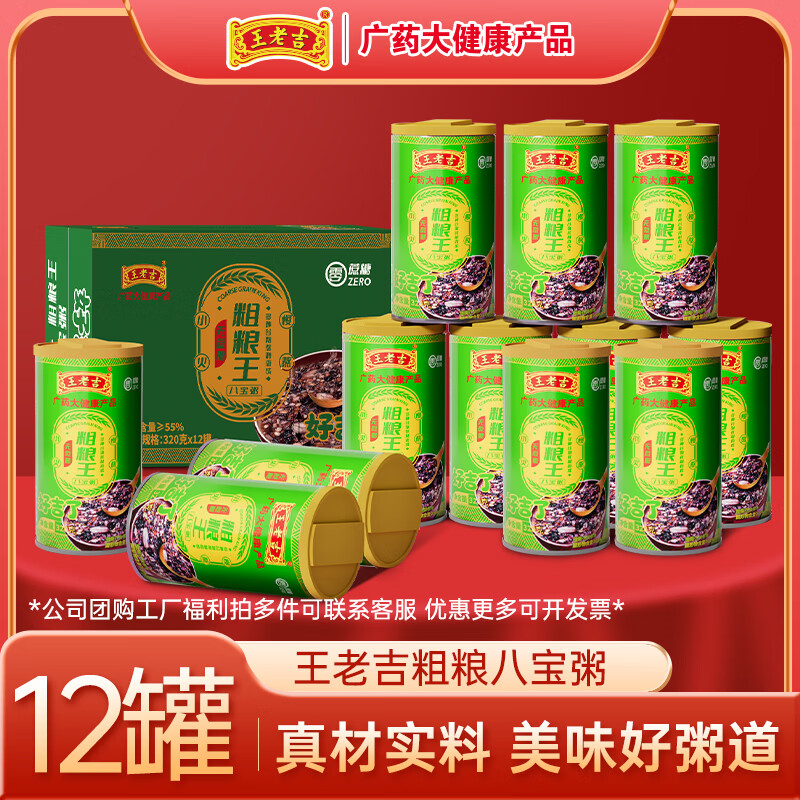 王老吉 无蔗糖八宝粥320g速食粥 无蔗糖320g*12罐整箱送礼装 24.9元