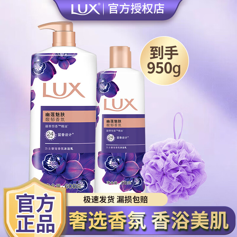 LUX 力士 沐浴露乳液沫持久留香水型品牌官方店滋润男女士瓶大容量家庭装 