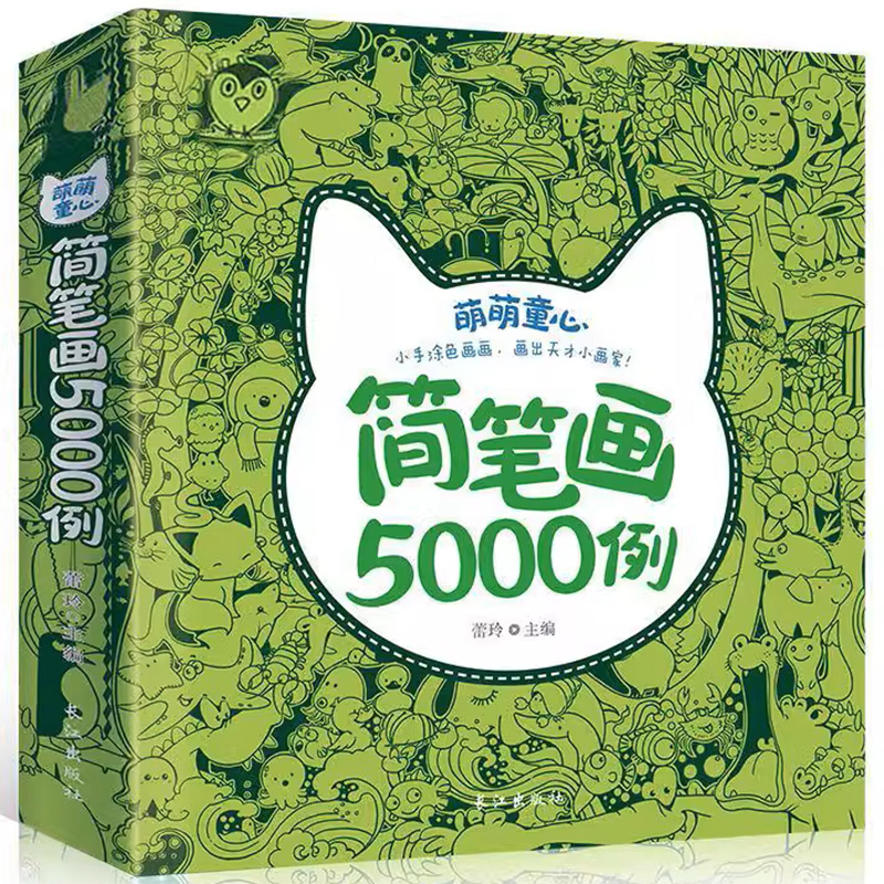 《儿童简笔画5000例》 8.8元包邮（需用券）