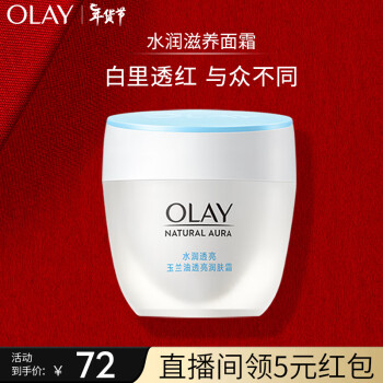 OLAY 玉兰油 白里透红系列 美白润肤霜 50g 32元