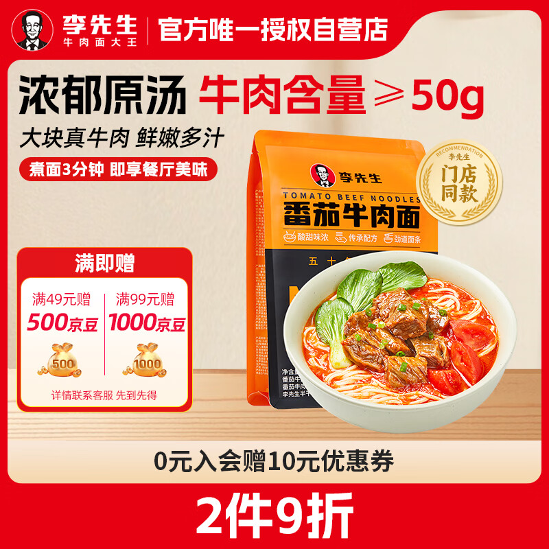 Mr.Lee 李先生 番茄浓汤牛肉面 550g 50g牛肉加量 19.53元（需买3件，需用券）