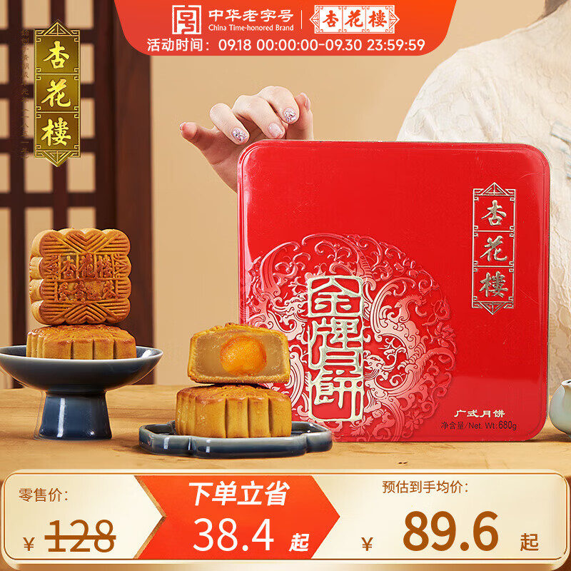 杏花楼 广式玫瑰豆沙五仁蛋黄肉松莲蓉火腿月饼 680g 金牌铁盒 89.6元