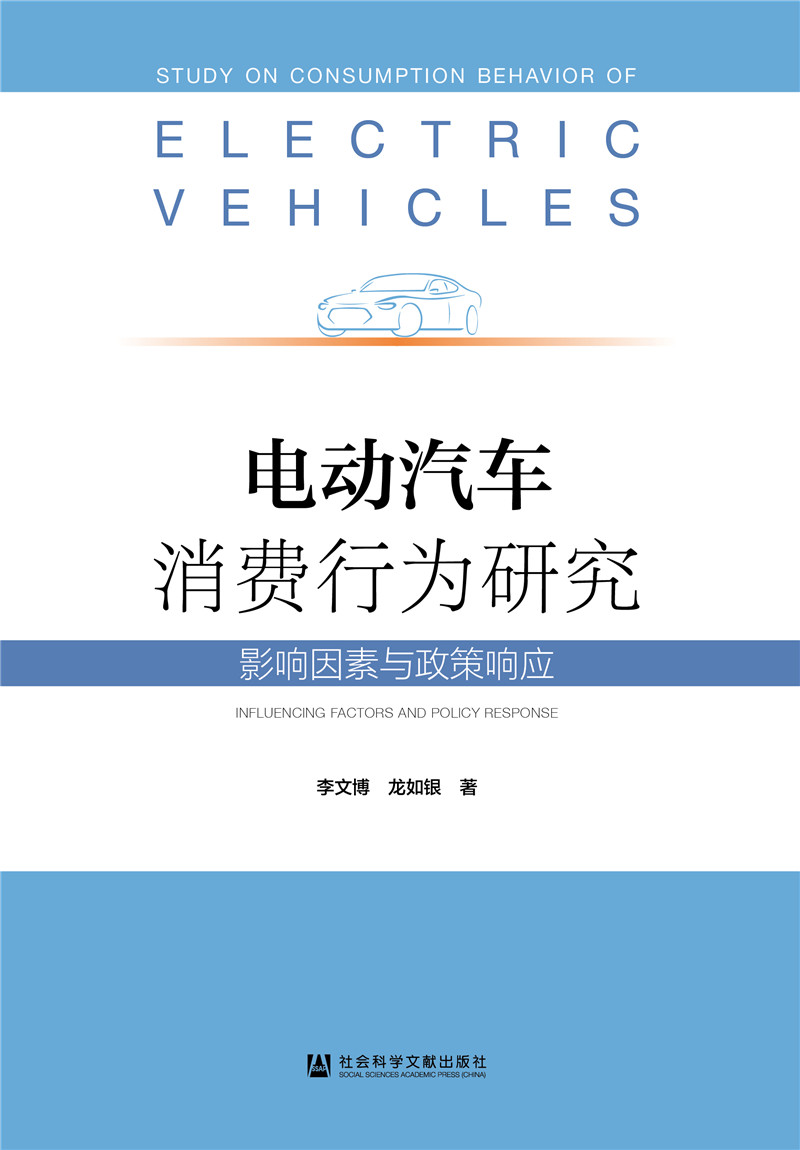 电动汽车消费行为研究：影响因素与政策响应 59元（需买3件，共177元）