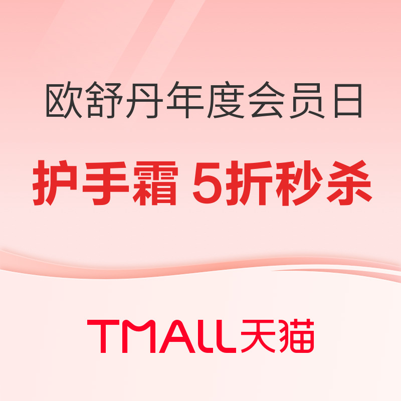 促销活动：欧舒丹年度会员日来袭！ 会员加享护手霜5折秒杀，更有多档券