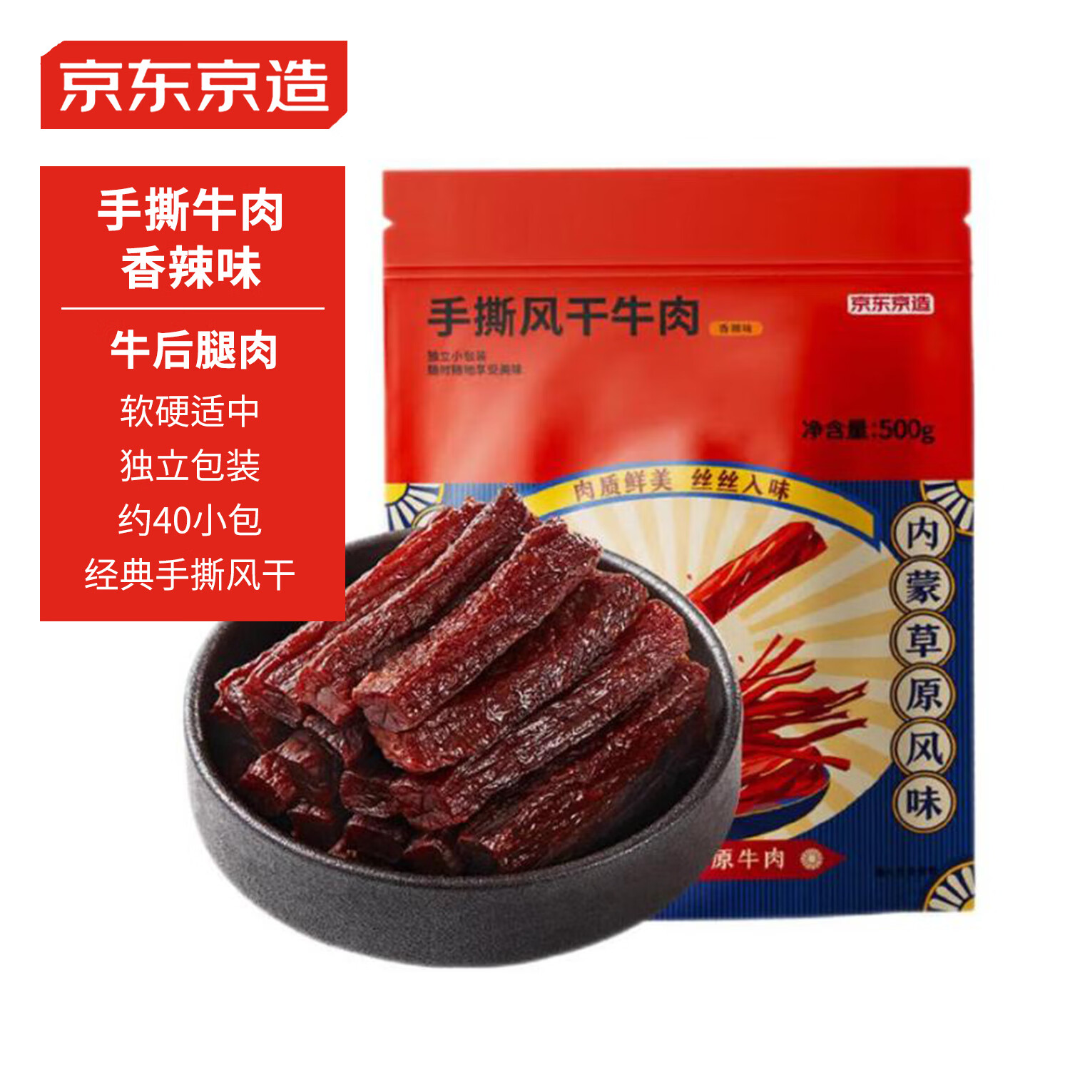 京东京造 手撕风干牛肉 500g 香辣味 99元（需用券）