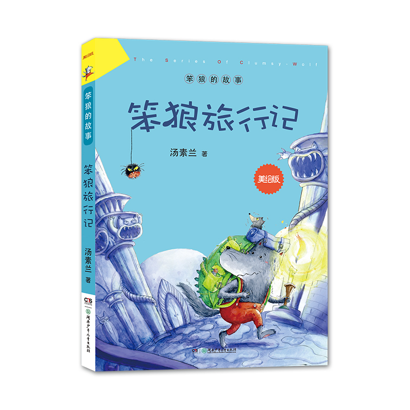 《笨狼的故事·笨狼旅行记》（美绘版） 8.58元（需买3件，共25.74元）