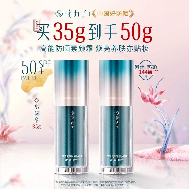 花西子小黛伞防晒霜乳SPF50+军训防紫外线素颜隔离霜妆前乳三合一 ￥179