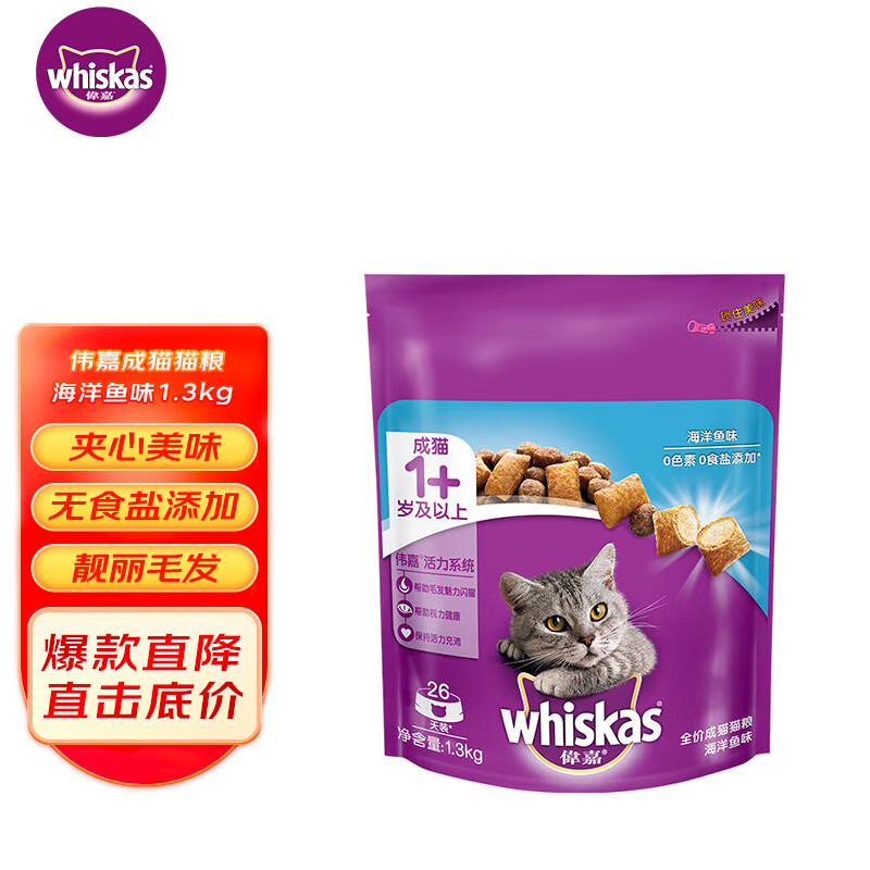 whiskas 伟嘉 成猫猫粮1.3kg海洋鱼味布偶蓝猫橘猫加菲英短猫咪夹心粮全价粮 3