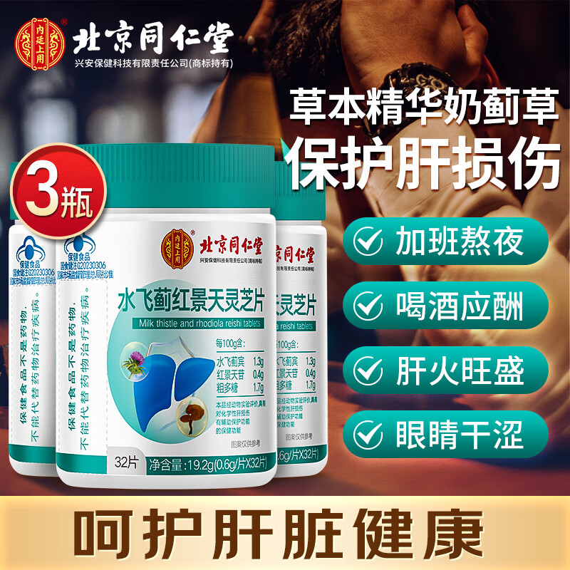 北京同仁堂 水飞蓟红景天灵芝 32片*3瓶 49元（需用券）