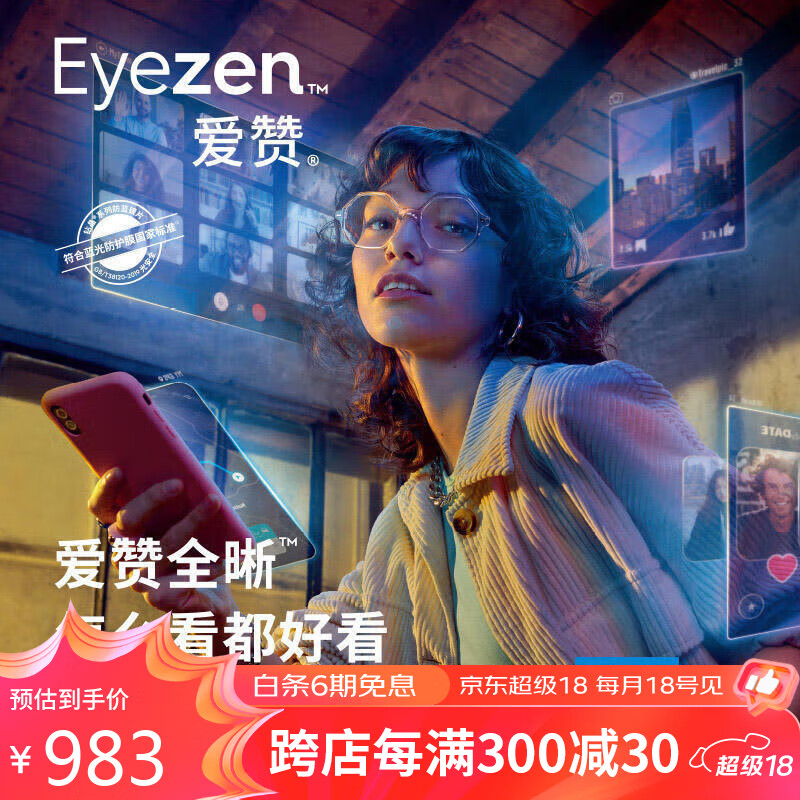 essilor 依视路 爱赞全晰超薄1.74非球面防蓝光钻晶膜致片 566元（需用券）