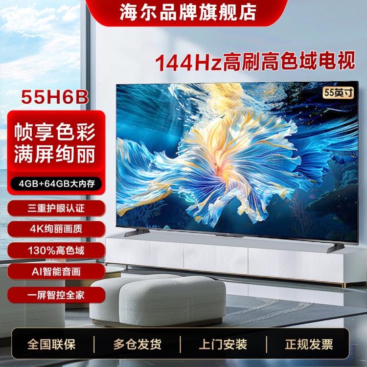 Haier 海尔 4K超高清 144Hz全面屏 4+64GB超薄游戏电视智能电视 H6B 2299元