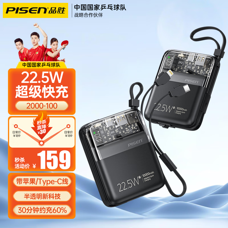 PISEN 品胜 充电宝 10000mAh 透明新科技自带双线 22.5W超级快充 魔幻黑 88.63元（