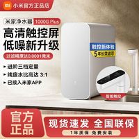 Xiaomi 小米 拼多多 米家净水器1000G Plus家用厨下直饮反渗透自来水过滤器净水