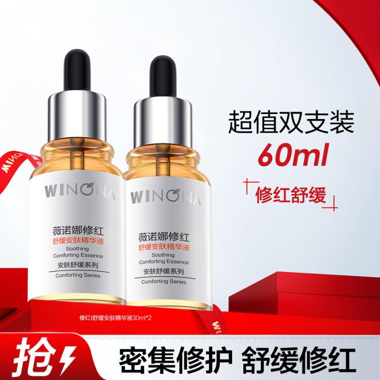 WINONA 薇诺娜 修红舒缓安肤精华液双支装增厚角质舒缓修护敏肌精华 159元（