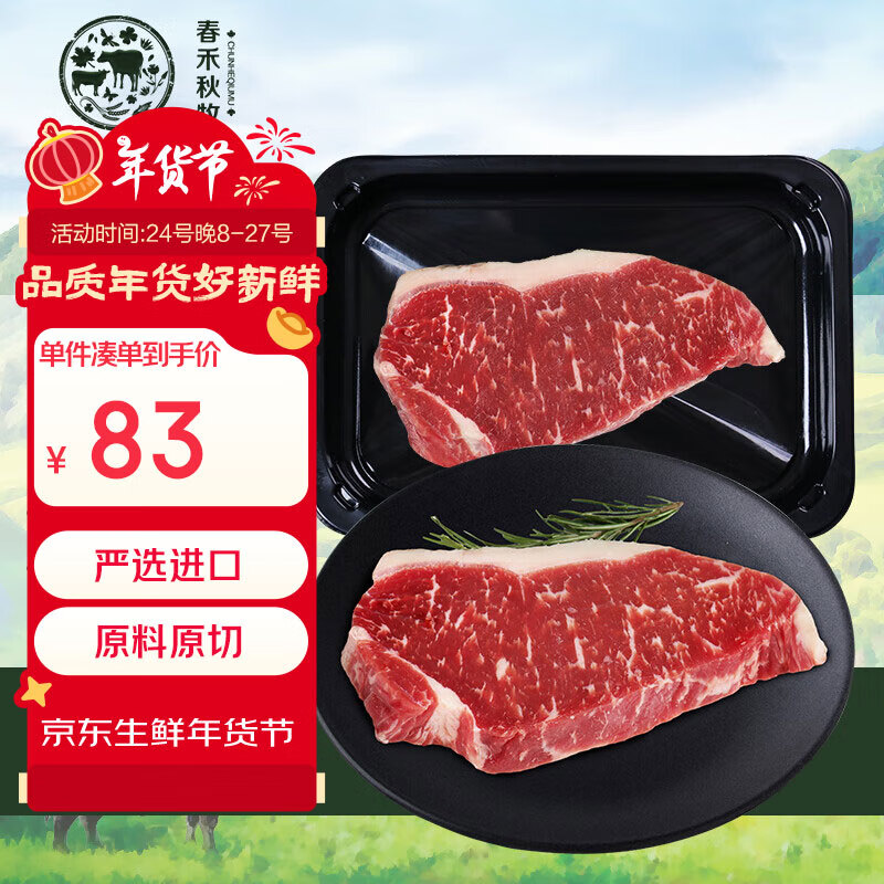 春禾秋牧 澳洲安格斯谷饲西冷牛排 280g 83元