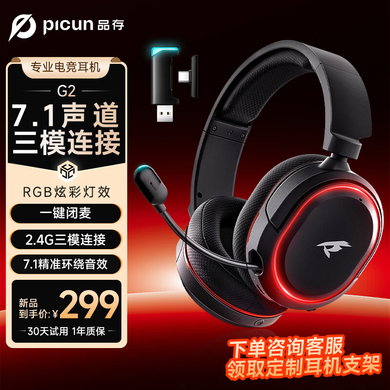 picun 品存 2.4G三模游戏耳机头戴式蓝牙7.1声道 真无线台式笔记本电脑手机低