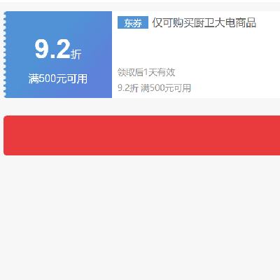 即享好券：京东 自营厨卫大电 满500打9.2折补贴券 可叠加 11月3日新补~
