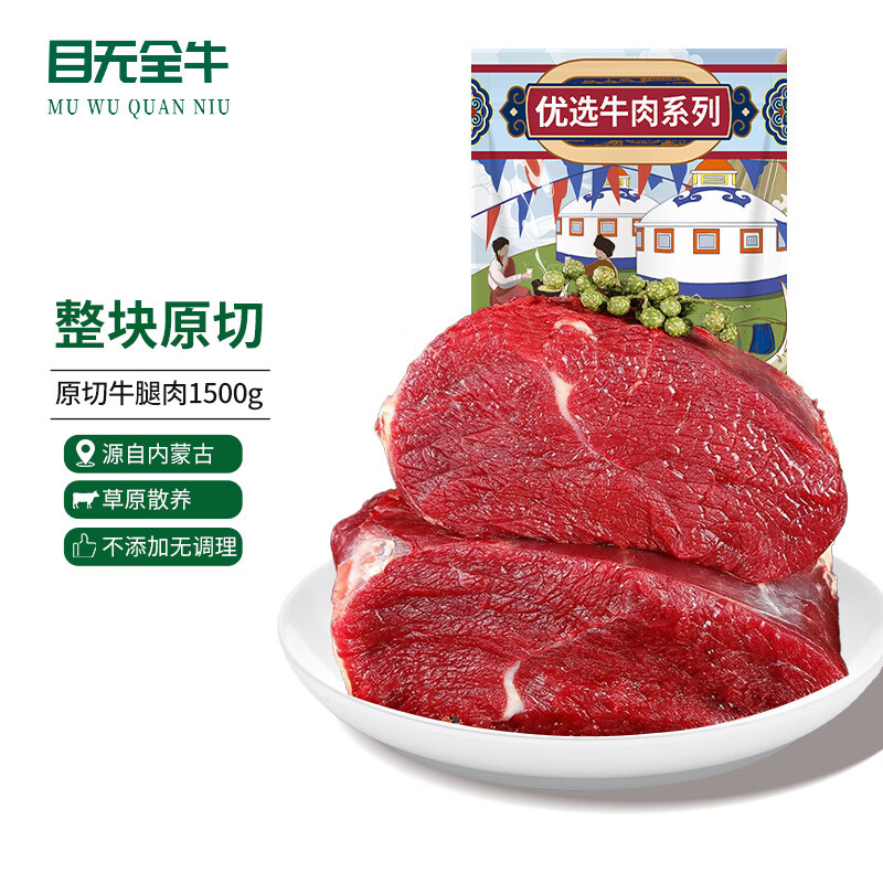 目无全牛 内蒙古国产原切牛腿肉1500g 大块牛后腿肉牛肉生鲜 94.34元（需用券