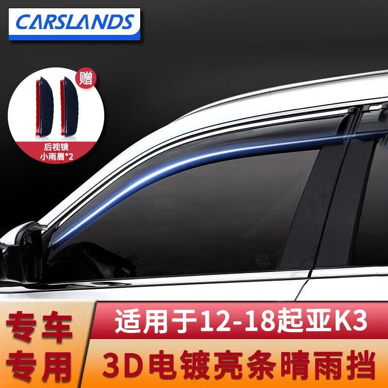 Carslands 卡斯兰 晴雨挡适用12-22款东风起亚K3雨眉车窗挡雨板挡雨条遮雨帘防