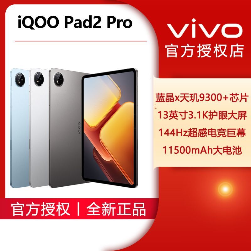 百亿补贴：iQOO Pad2 Pro 16+512 天玑9300+旗舰芯3.1K超感屏2024新款学习办公平板 31