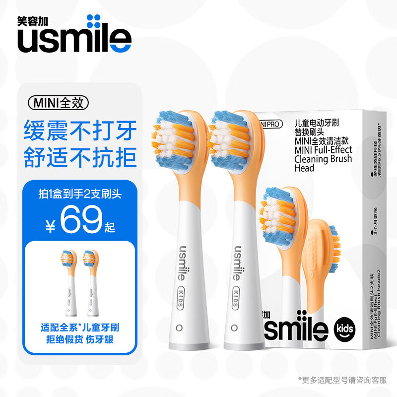 usmile笑容加 电动牙刷头 儿童缓震刷头配Q3S Q4 Q10 Q20系列牙刷头 全效缓震刷