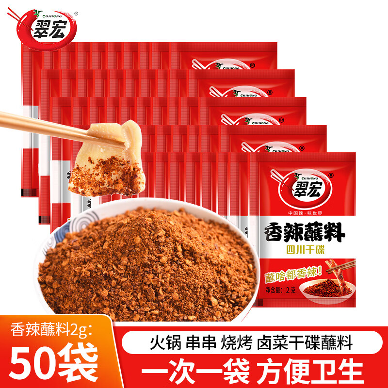 翠宏 香辣蘸料2g*50袋（赠送好人家番茄底料50g*2） 4.84元（需买4件，需用券