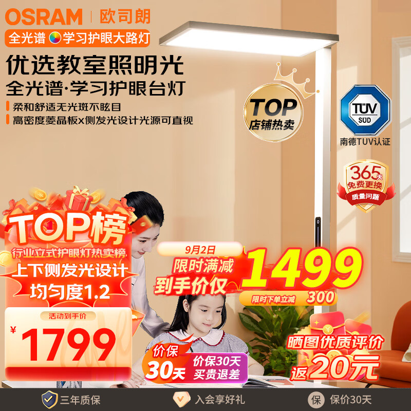 OSRAM 欧司朗 大路灯 护眼台灯全光谱类太阳光儿童书房落地 ￥1439.81