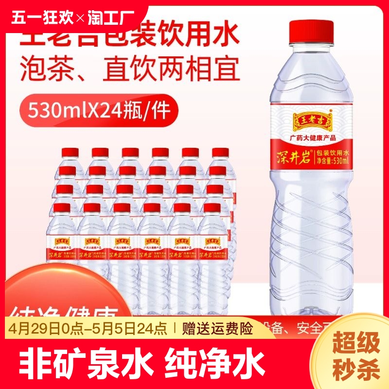 王老吉 包装饮用纯净水整箱530ml*24瓶 只要4元钱 4.38元