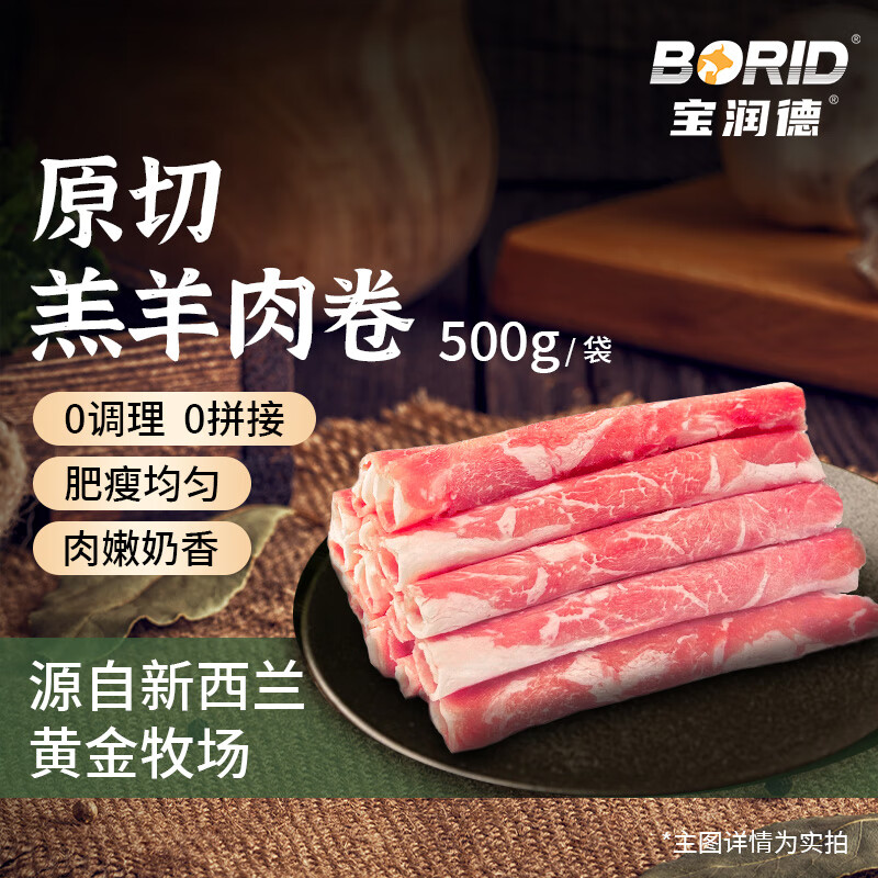 宝润德 新西兰原切羔羊肉卷500g ￥21.2