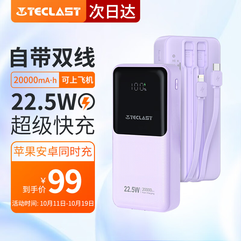 百亿补贴：Teclast 台电 22.5W 自带双线 数显充电宝 20000mAh 45.6元（多人团）