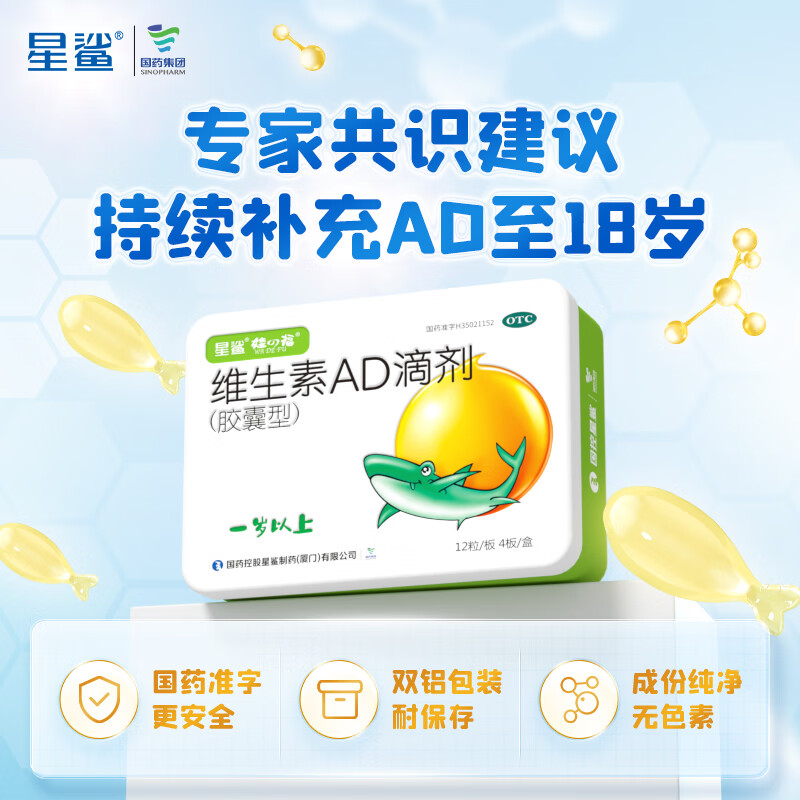 星鲨 维生素AD滴剂 12粒*4板*3盒（OTC标准，再赠同款-60粒） 92元（需领券）