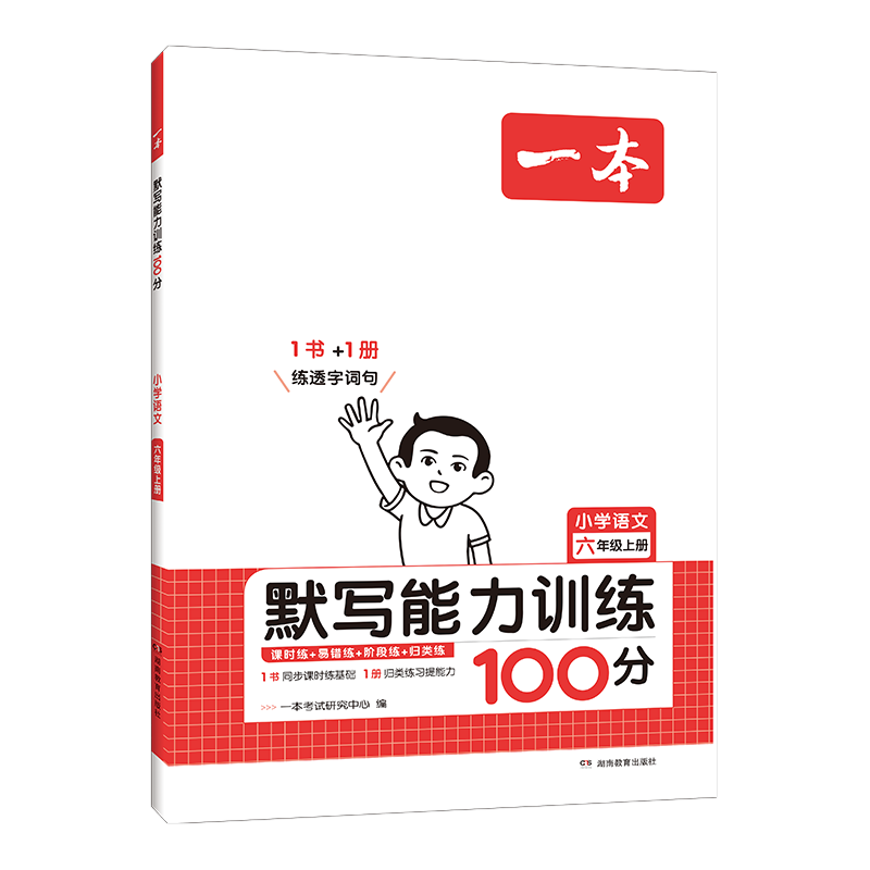 暑假法宝：《一本·小学语文默写能力训练100分》（2024版、年级/科目/版本