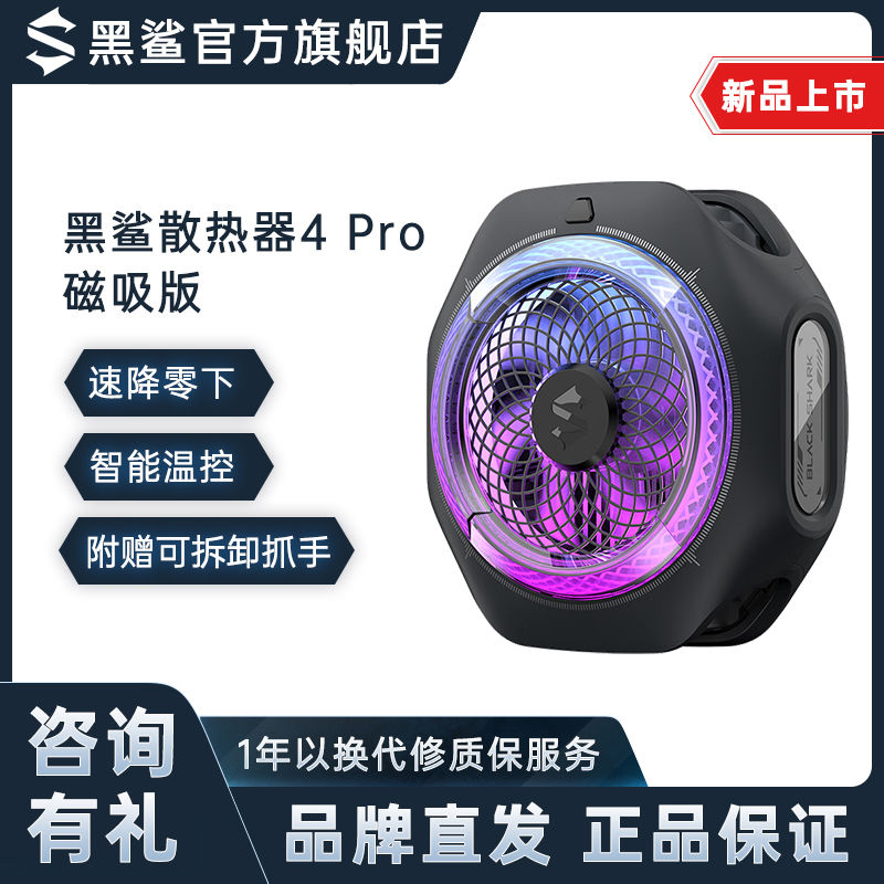 百亿补贴：BLACK SHARK 黑鲨 磁吸散热器4Pro手机冰封散热背夹半导体制冷适用