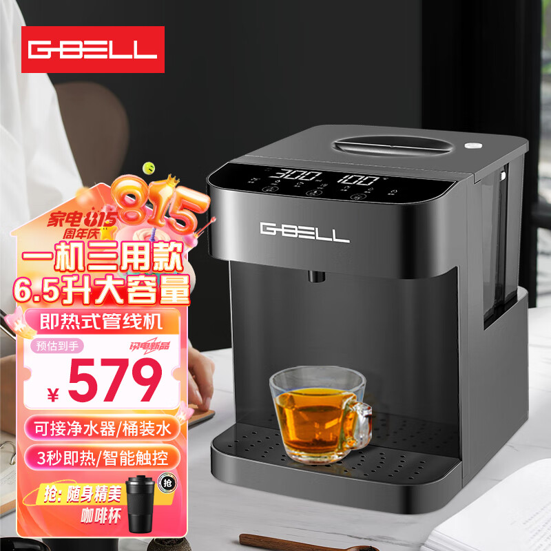 G-BELL 即热式饮水机家用台式管线机6.5L大容量速热桌面办公室上置桶装水 579