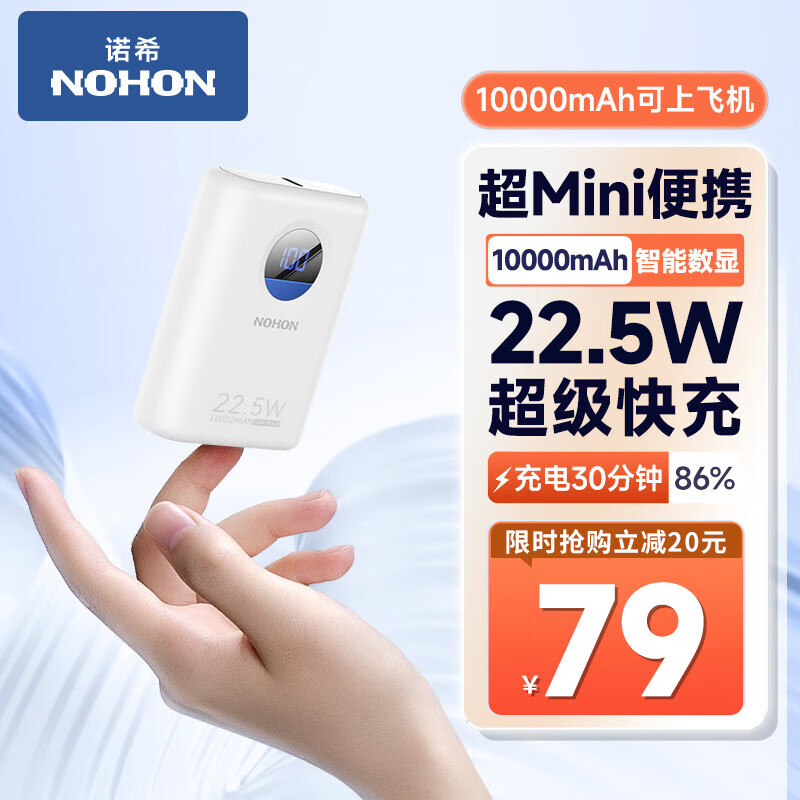 NOHON 诺希 22.5W 充电宝10000mAh 39元（需用券）