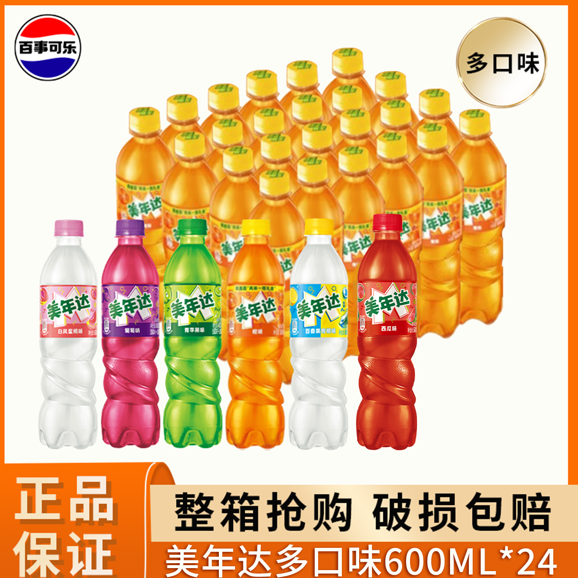 百亿补贴：pepsi 百事 可乐美年达饮料橙味青苹果葡萄汽水600ml*24瓶多口味包